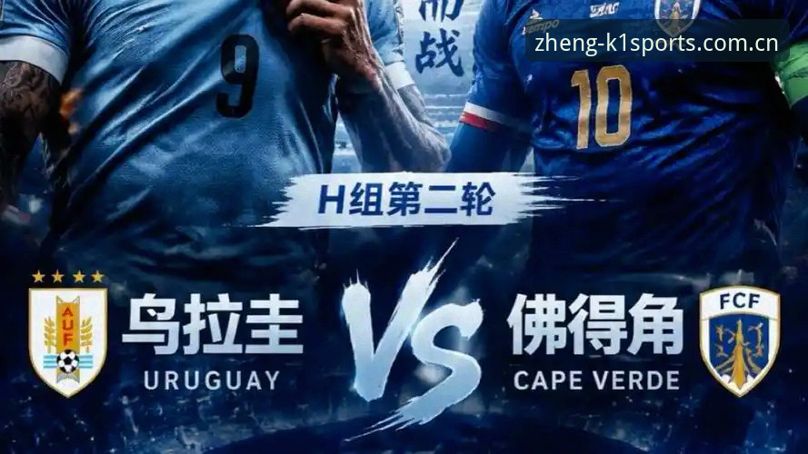 佛得角世界杯冷门战平乌拉圭，K1体育平台赛事数据解读教程